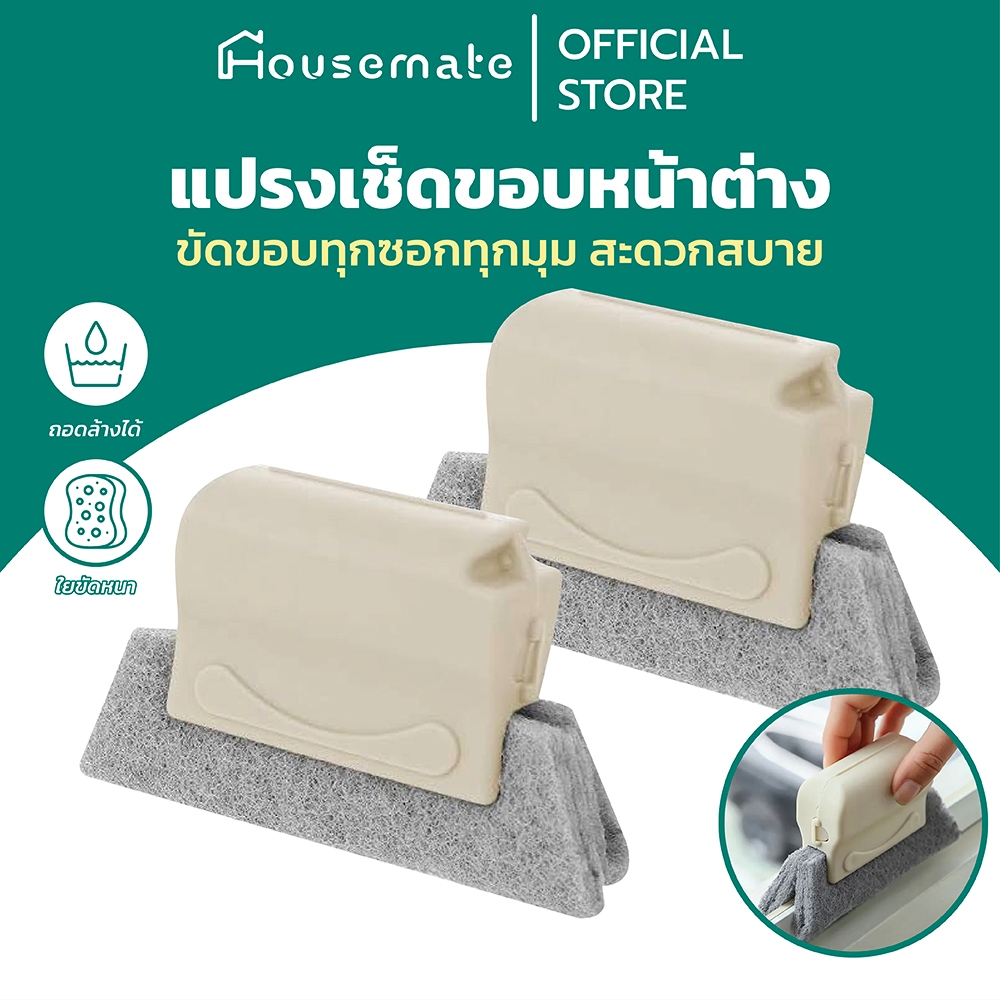 แปรงเช็ดขอบหน้าต่าง แปรงทำความสะอาดในตัว ทำความสะอาดประตูและช่องแคบ