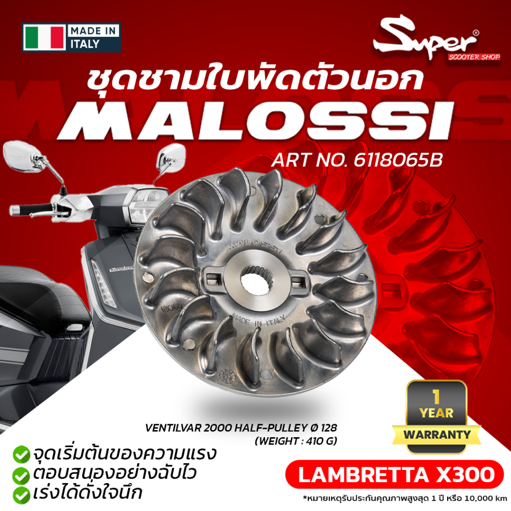 ชุดชามใบพัดตัวนอก MALOSSI รุ่น LAMBRETTA X 300 CODE : 6118065B