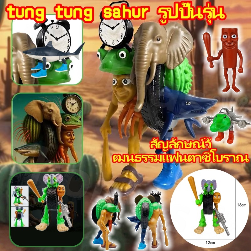 2025 ใหม่ Tung Tung Tung Sahur รวมร่างและมีแบบยกชุด ทุงทุง เครื่องประดับตุ๊กตา ของเล่นโมเดล