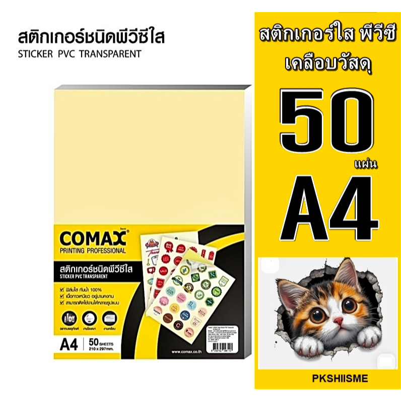 สติกเกอร์ใส PVC COMAX 50 แผ่น A4  เคลือบติดวัสดุ กันน้ำ กาวเหนียวติดทนนาน ไม่หลุดลอกง่าย เหมาะกับงาน