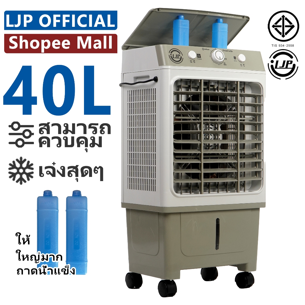 LJP 40L Air Coolers  พัดลมไอเย็นขนาดใหญ่ air conditioner fan เปลี่ยนเครื่องปรับอากาศ เจ๋งสุด ๆ พัดลมไอเย็น