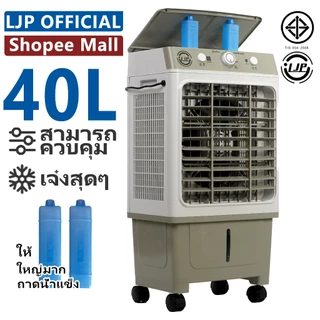 LJP 40L / 50L / 60L / 70Lพัดลมไอเย็น Air Cooler พัดลมไอน้ํา ปริมาณอากาศขนาดใหญ่ คุณภาพดี ใหญ่ การจัดส่งในประเทศไทย