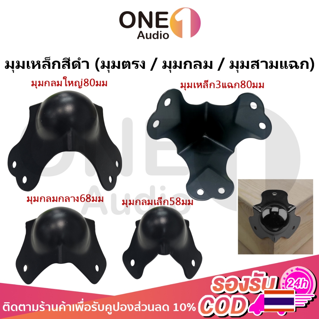 OneAudio 1 ชิ้น มุมเหล็กดำ มุมกล่อง มุมลำโพง มุมกลม มุมสามแฉก ขนาด 58 68 80 มม. สำหรับกล่องไม้ DIY เฟอร์นิเจอร์
