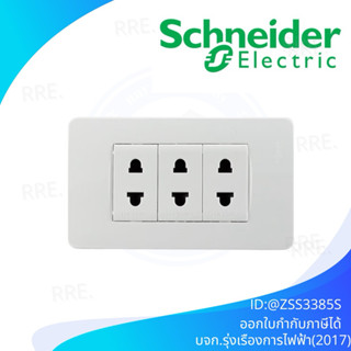 ชุดเต้ารับ 2 ขา 3 ช่อง SCHNEIDER S33426USM