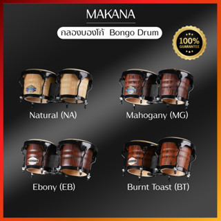 บองโก้ กลองบรองโก้ ยี่ห้อ﻿Makana The Spirit  Bongo กลองบองโก…