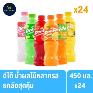 ดีโด้ น้ำผลไม้หลากรสชาติ ปริมาณ 450 มล. 24ขวด (ยกลัง)