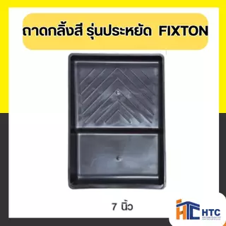 ถาดกลิ้งสี รุ่นประหยัด ขนาด 4นิ้ว/7นิ้ว/9นิ้ว FIXTON