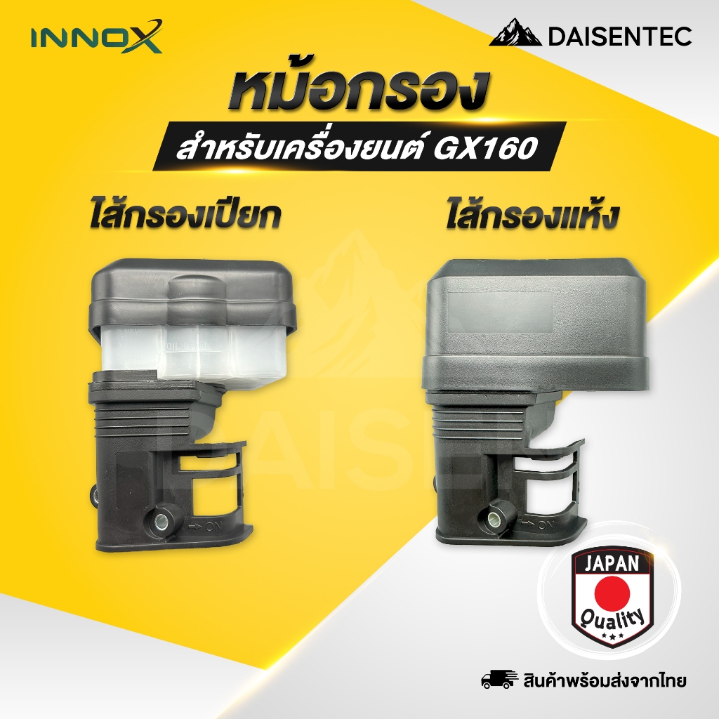 DAISENTEC - กรองอากาศ หม้อกรองเครื่องยนต์เบนซิน GX160 เครื่องยนต์อเนกประสงค์