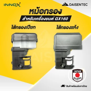 DAISENTEC - กรองอากาศ หม้อกรองเครื่องยนต์เบนซิน GX160 ครื่องยนต์อเนกประสงค์