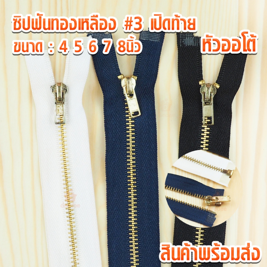 ซิปฟันทองเหลือง #3 เปิดท้าย หัวออโต้ล็อต ซิปทองเหลือง ซิปฟันทอง ซิปกางเกง ซิปกระโปรง