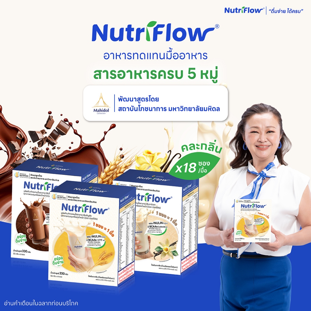 [คละกลิ่นได้] นิวทริโฟล Nutriflow อาหารทดแทนมื้ออาหาร 3 กล่อง (ออกแบบโดย ม.มหิดล)