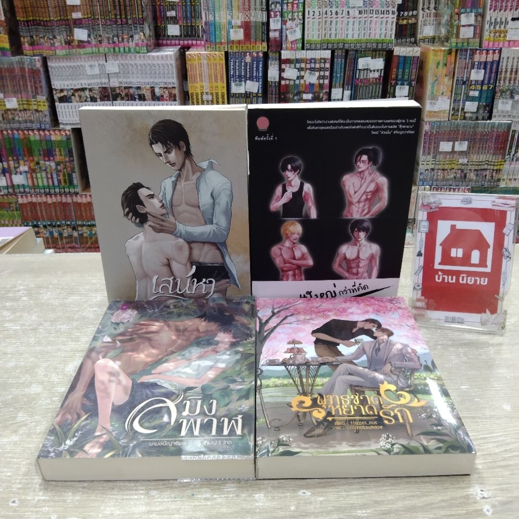 O9998 เสน่หา O9999 ใหญ่กว่าที่คิด P0000 สมิงพาฬ P0001 พุทธชาดหยาดรัก สอบถามสภาพก่อนสั่งซื้อ💓