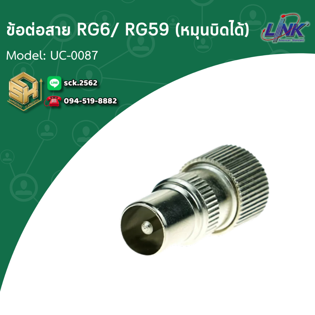 Link ข้อต่อสาย RG6/ RG59 รุ่น UC-0087 Connector ต่อสาย RG6 หรือ RG59 แบบหมุนบิดได้ สำหรับงานระบบกล้อ