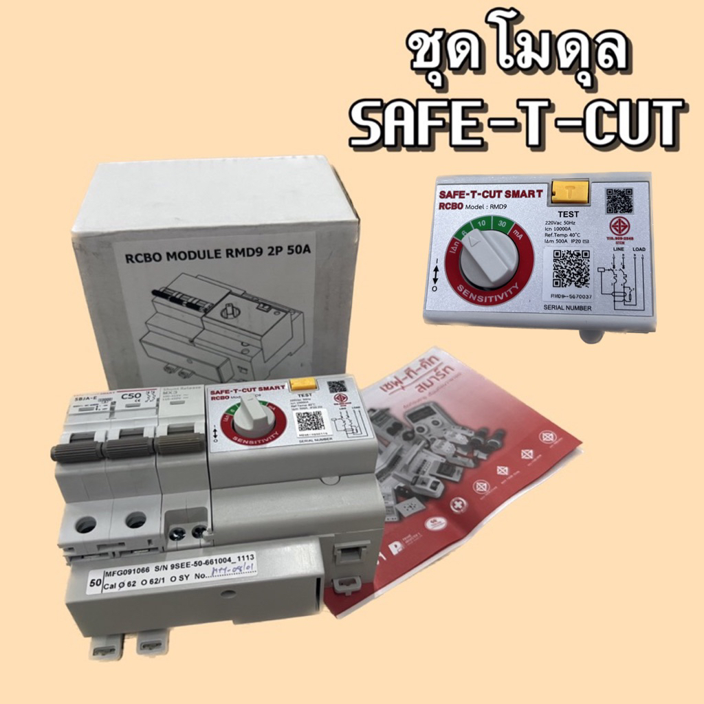 เซฟทีคัท โมดุล RCBO MODULE 2P 50A ป้องกันไฟดูด ไฟฟ้ารั่ว รับประกัน 5ปี ตามเงื่อนไขบริษัท