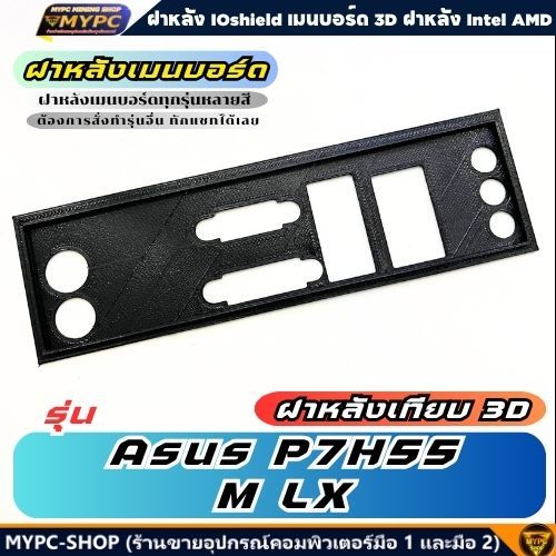 🆙 พร้อมส่ง :: ฝาหลังเมนบอร์ด :: ASUS P7H55-M LX :: ฝาหลังเทียบ