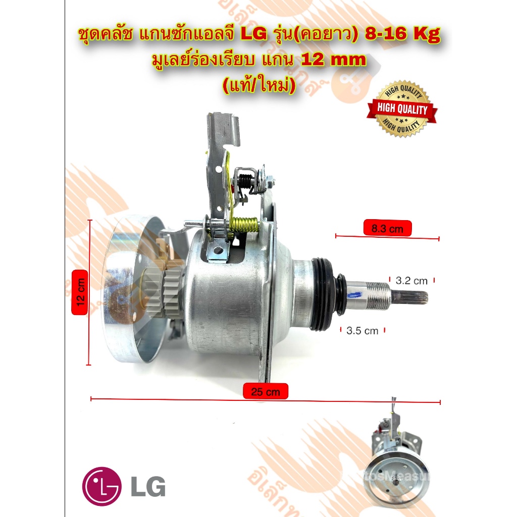 ชุดคลัช แกนซัก LG รุ่น(คอยาว) 8-16 Kg มูเลย์ร่องเรียบ แกน 12 mm (แท้/ใหม่)