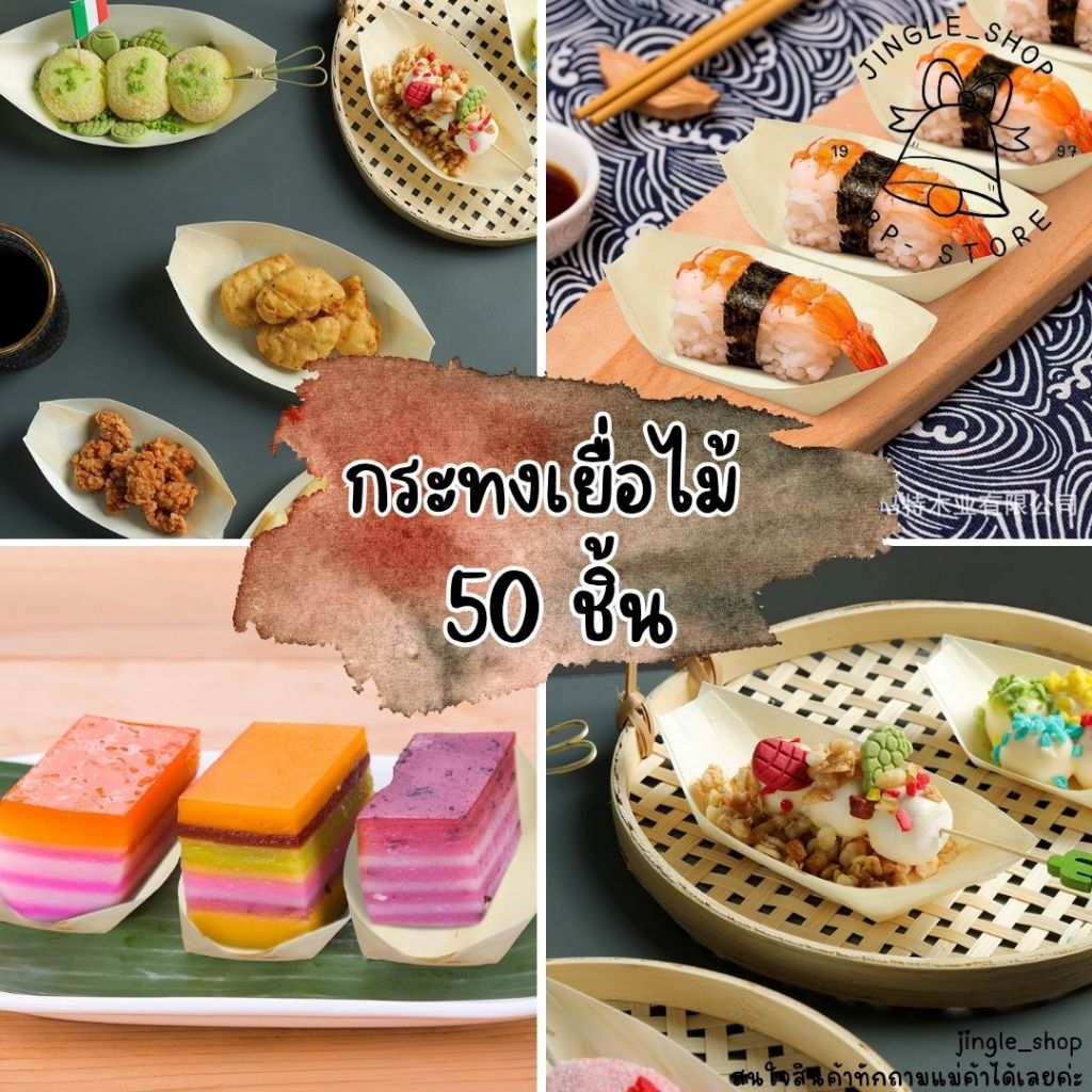 กระทงเยื่อไม้1ชุด50ชิ้น🍃