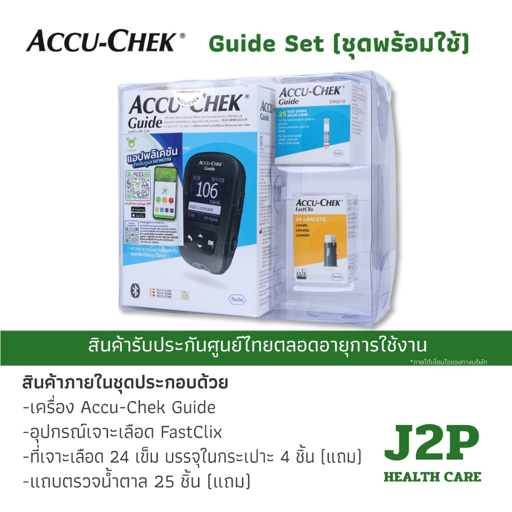 Accu-Chek Guide Set (ชุดพร้อมใช้) เครื่องตรวจวัดน้ำตาลในเลือด ประกันศูนย์ไทย