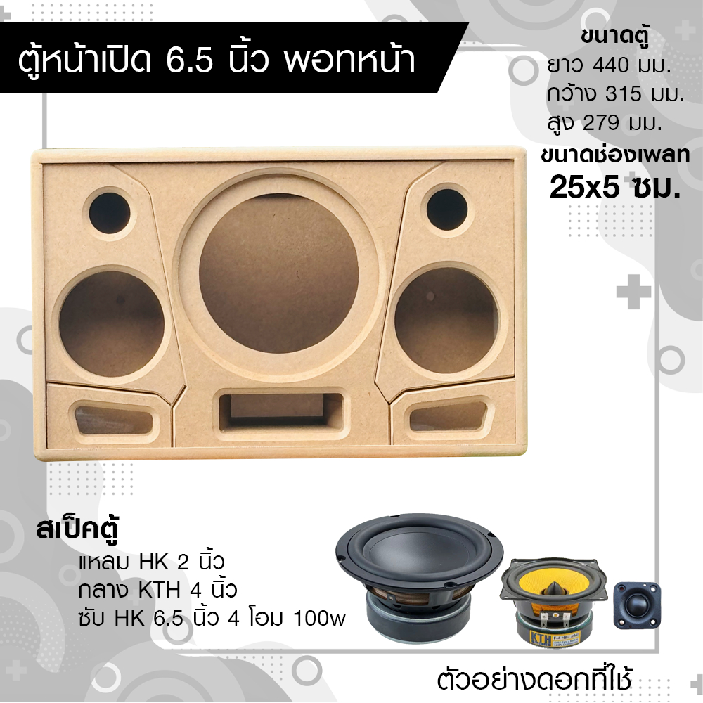 ตู้ลำโพง DIY พอทหน้า ซับ 6.5 นิ้ว เสียงกลาง 4 นิ้ว แหลม HK 2 นิ้ว