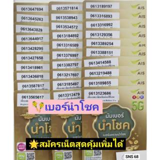 SNS 68 X7 sim card ais 12call เบอร์นำโชค เลขนำโชค เบอร์สวย เ…
