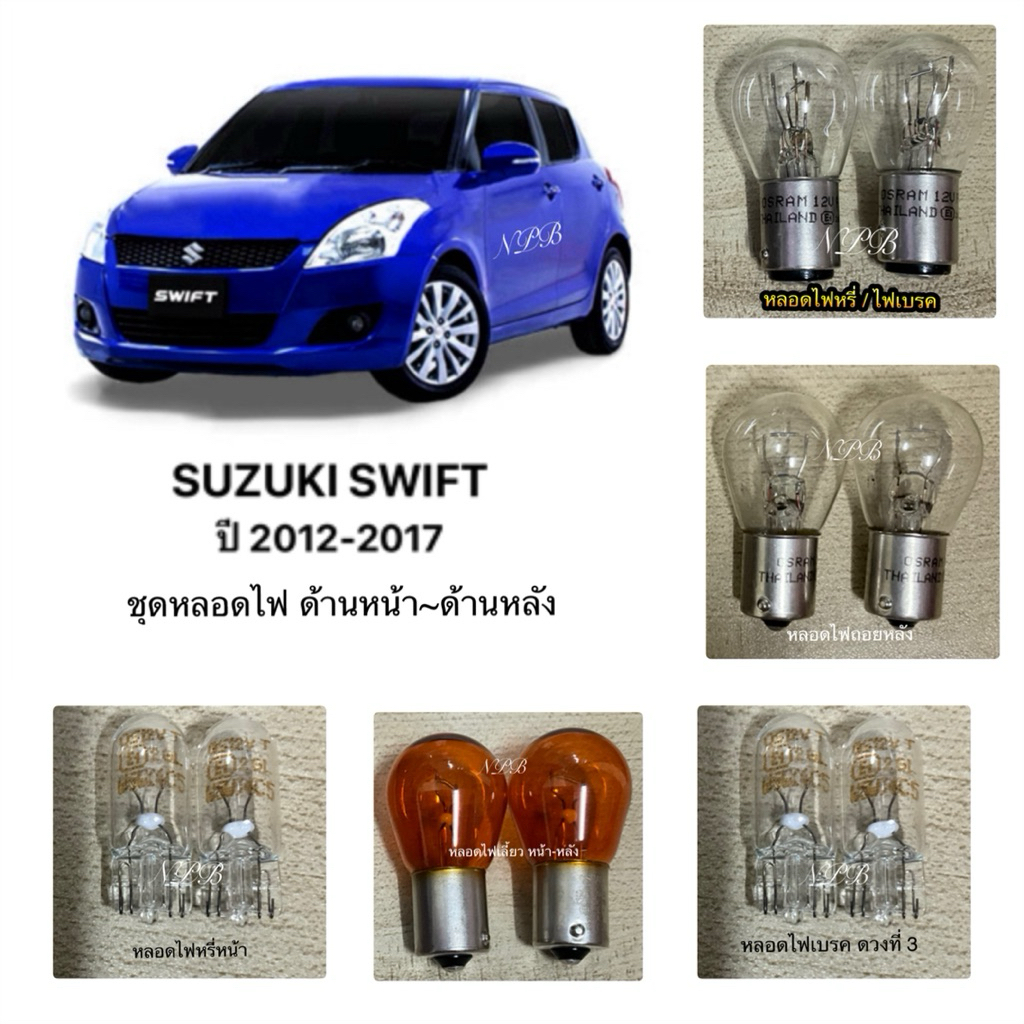 OSRAM หลอดไฟด้านหน้า-ด้านหลัง SUZUKI SWIFT