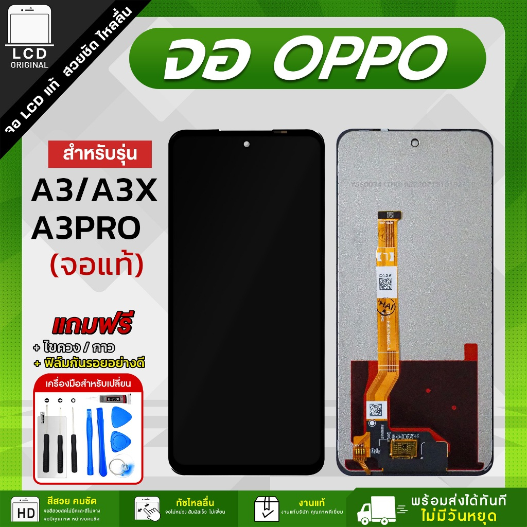 จอ OPPO A3 / A3X / A3 Pro / A5X / A5 Pro / A60 / A5i งานแท้ LCD แถมฟรี!! ชุดไขควง กาว 3 ml ฟิล์มกระจกกันรอย