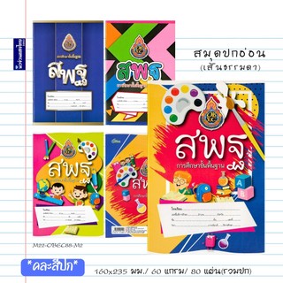 Mayflower สมุดปกอ่อน สพฐ. เส้นธรรมดา 160x235mm 60แกรม บรรจุ 80 แผ่นรวมปก มีเส้นคั่นแดง สมุดนักเรียน สมุด