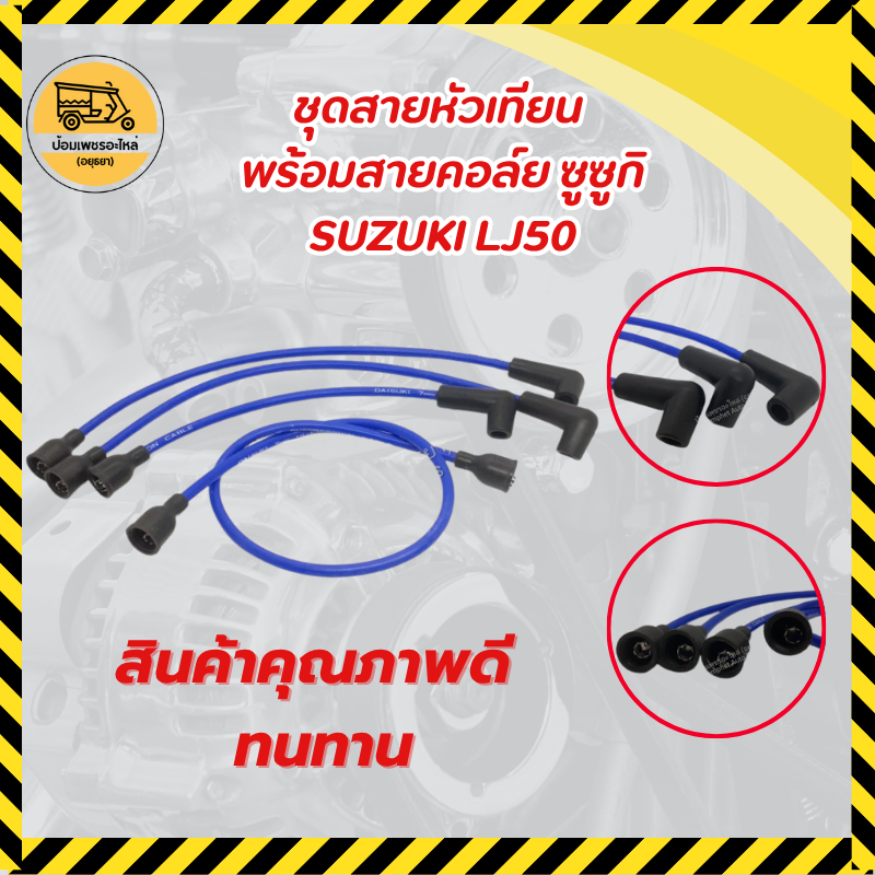 ชุดสายหัวเทียน พร้อมสายคอล์ย ซูซูกิ SUZUKI LJ50