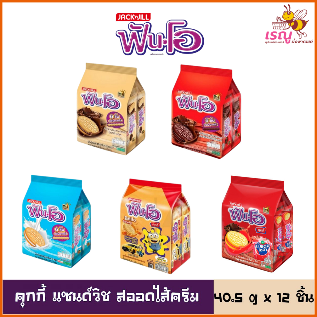 ฟันโอ คุกกี้แซนวิช สอดไส้ครีมช็อกโกแลต 40.5g x 12 มีให้เลือก 4 แบบ