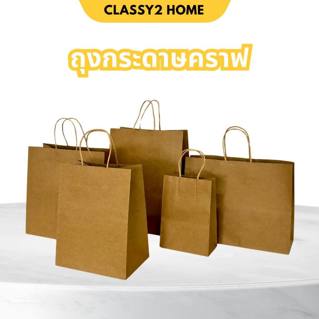 ถุงกระดาษ ถุงกระดาษคราฟ  ใส่ขนม เบเกอรี่ ถุงหูหิ้วกระดาษ อเนกประสงค์  (S13)
