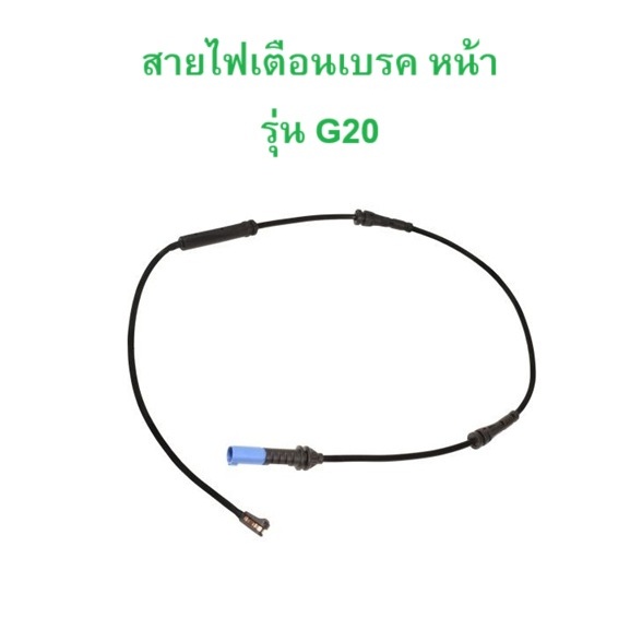 BMW สายไฟเตือนเบรค หน้า รุ่น G20 G21 G28