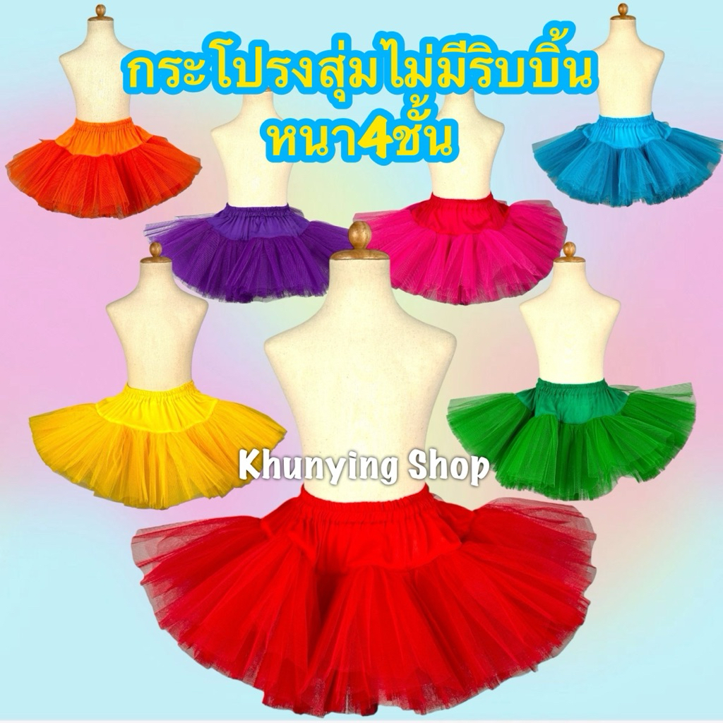 พร้อมส่ง 🇹🇭กระโปรงสุ่ม ไม่มีริบบิ้น หนา4ชั้น สำหรับเด็ก
