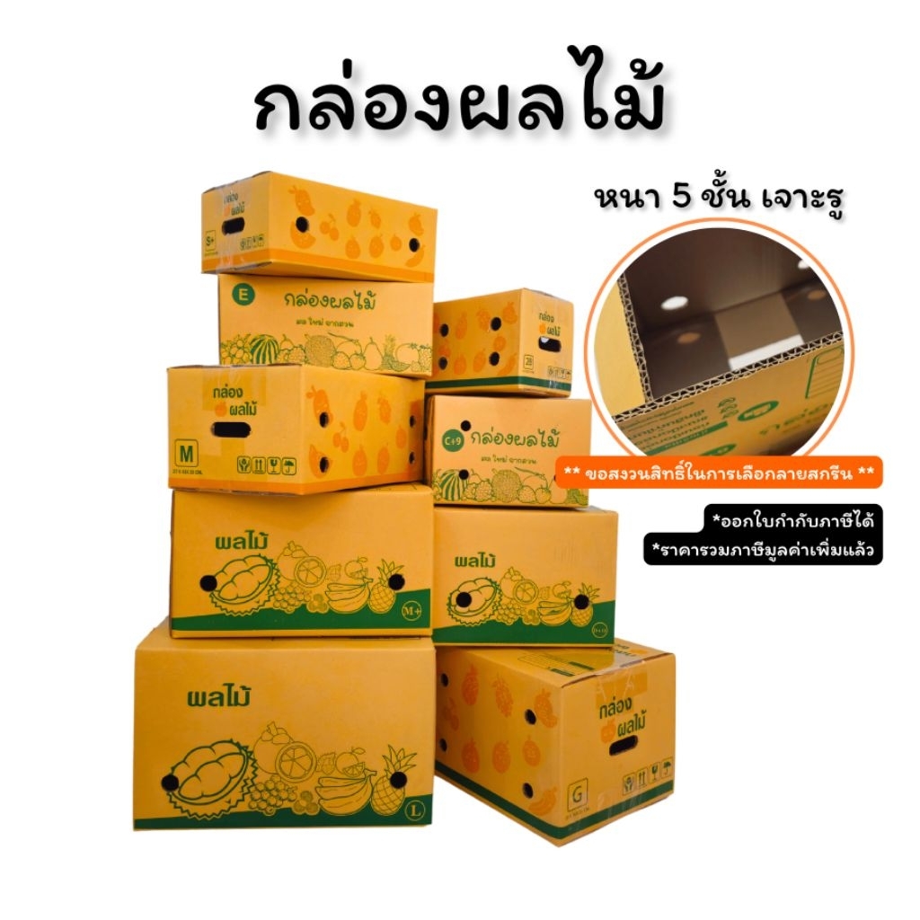 กล่องผลไม้ หนา 5ชั้น ผิว KA125 แข็งแรง เจาะรูอย่างดี เบอร์ B2 / C+9 / D+11 /  E / S+ / M / G / M+ / 