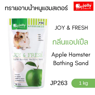 Jolly (จอลลี่) JOY & FRESH ทรายอาบน้ำหนูแฮมสเตอร์ ทำความสะอาดหนูแฮมสเตอร์ 500 g / 1 kg