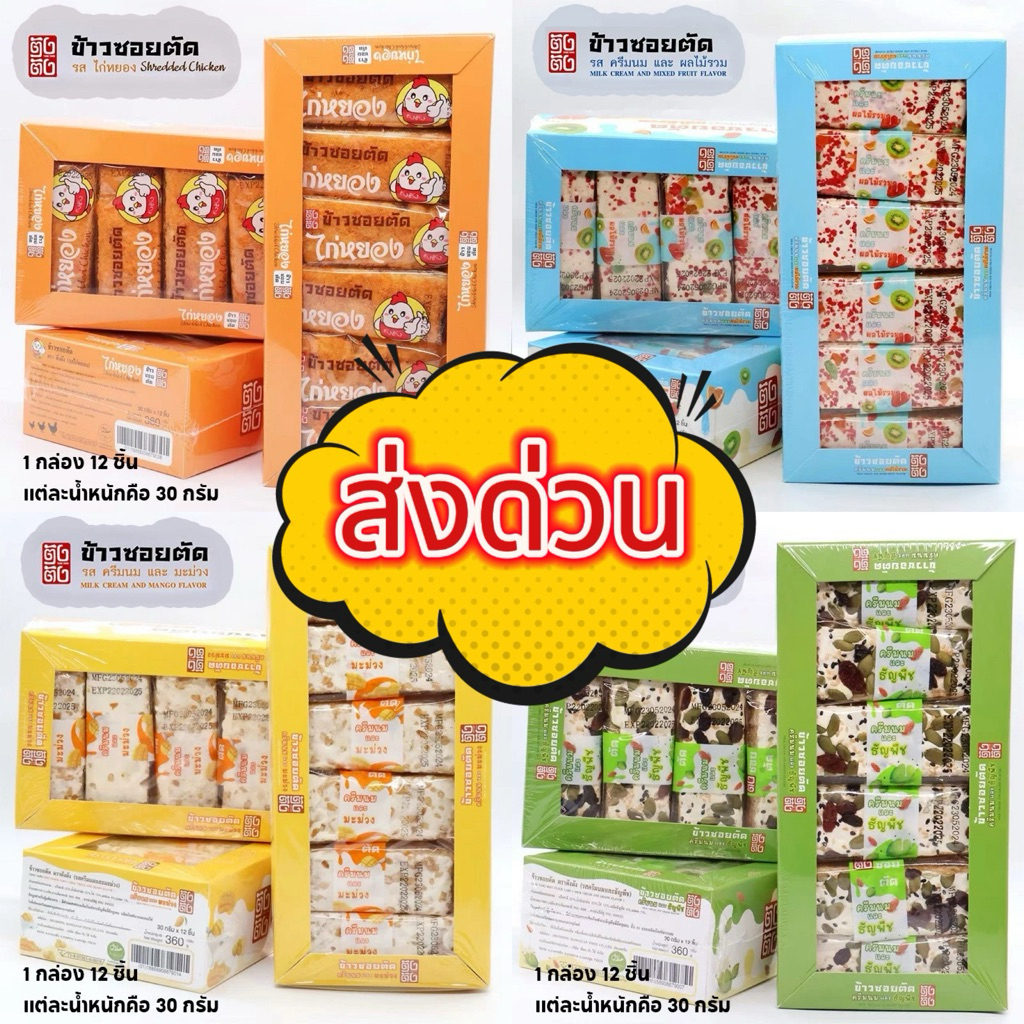 【12กล่อง】ตังตังขนมพิเศษเซ็ท | 9รสรวม | ขนมข้าวซอย+ขบเคี้ยว+ครีมนม+ผลไม้| พร้อมส่ง และยังรับของฝากสินค้า