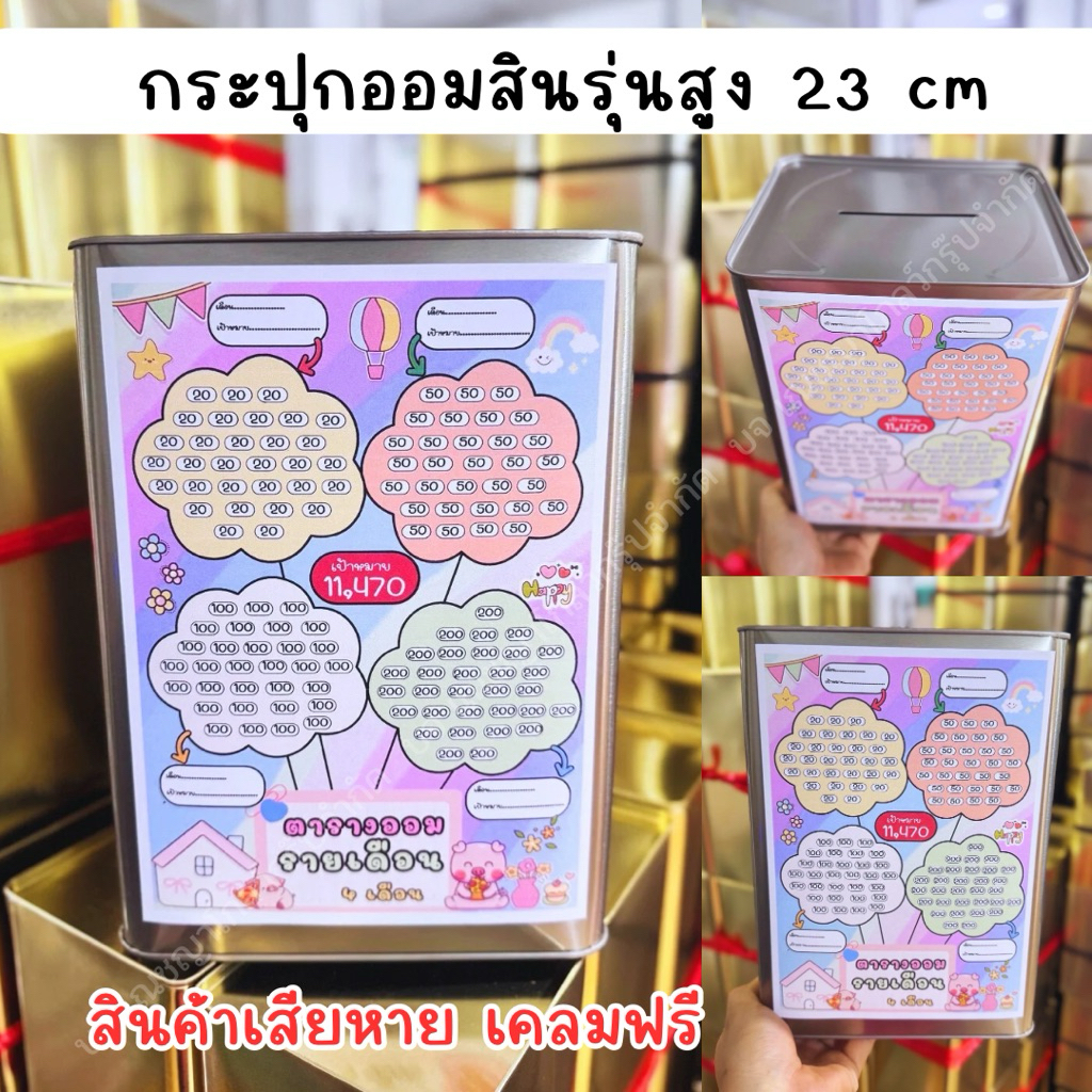 กระปุกออมสินรุ่นทึบ 23cm-ตารางออมราย 4 เดือน พร้อมสติ๊กเกอร์น่ารัก-มีกันชื้น(รุ่นเมฆ)