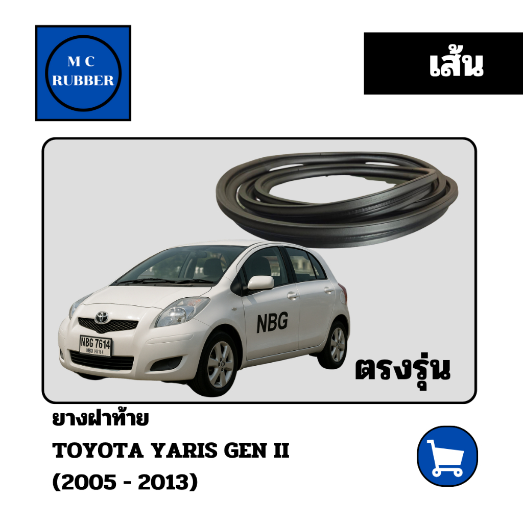 [เส้น] ยางฝาท้าย โตโยต้า ยารีส  Toyota Yaris Gen 2 2005 - 2013 ตรงรุ่น แต่งสวย ทนทาน ลดน้ำเข้า