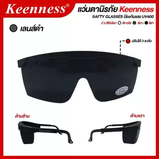แว่นตากันสะเก็ด แว่นตานิรภัย แว่นตาเชื่อม Keenness (สีใส / สีดำ / สีเทา) 1ชิ้น SB+