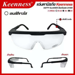 แว่นตากันสะเก็ด แว่นตานิรภัย แว่นตาเชื่อม Keenness (สีใส / สีดำ / สีเทา) 1ชิ้น SB+