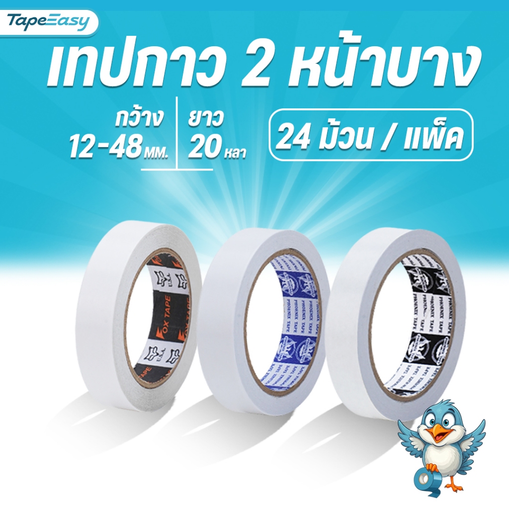 เทปกาว 2 หน้า แบบบาง กว้าง 12 18 24 36 48 mm. ยาว 20 หลา 1 แพ็ค  6 - 24 ม้วน