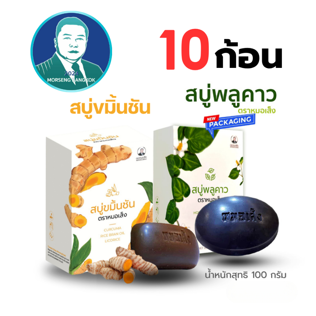 หมอเส็ง – [10 ก้อน] สบู่ขมิ้นชัน , สบู่พลูคาว