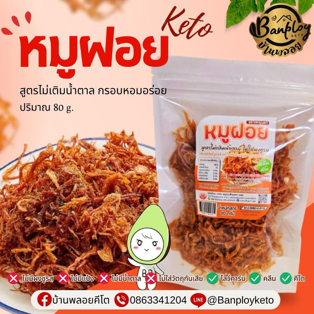 KETO หมูฝอยคีโต สูตรไม่เติมน้ำตาล ไม่ใส่ผงชูรส ไม่ผสมแป้ง กรอบหอมอร่อย  80 กรัม