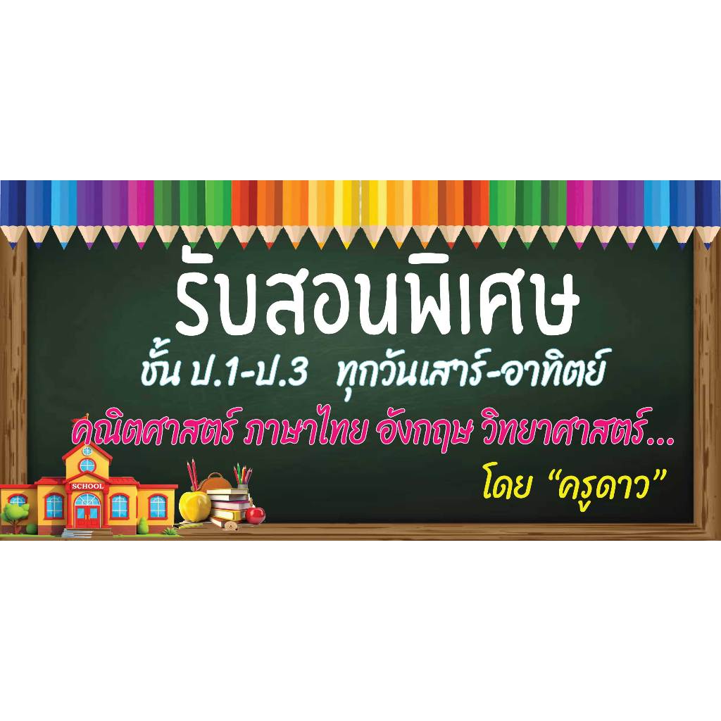 ป้ายไวนิลรับสอนพิเศษ สอนหนังสือพิเศษคละแบบ แนวนอน พิมพ์ 1 ด้าน เจาะรูตาไก่ฟรี 4 มุม ลูกค้าเลือกขนาดได้ที่ตัวเลือกสินค้า
