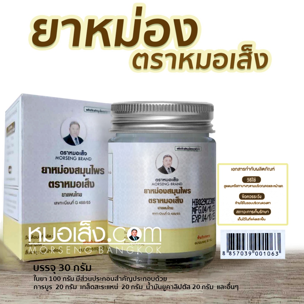 หมอเส็ง - ยาหม่องสมุนไพร แก้เคล็ดขัดยอก วิงเวียนศรีษะ เมื่อยตึง คลายเส้น สูดดมแก้คัดจมูก