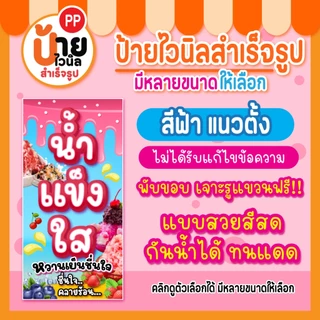 ป้ายน้ำแข็งใส ป้ายไวนิลน้ำแข็งใส สีสดตรงปก กันน้ำได้ เจาะรูแขวนให้ 87A1