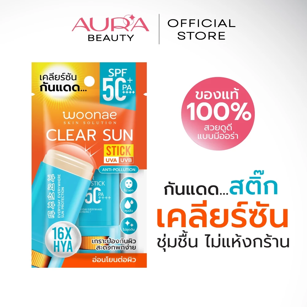 วูเน่ เคลียร์ ซัน สติ๊ก เอสพีเอฟ 50+ พีเอ++++ WOONAE CLEAR SUN STICK SPF50+ PA++++