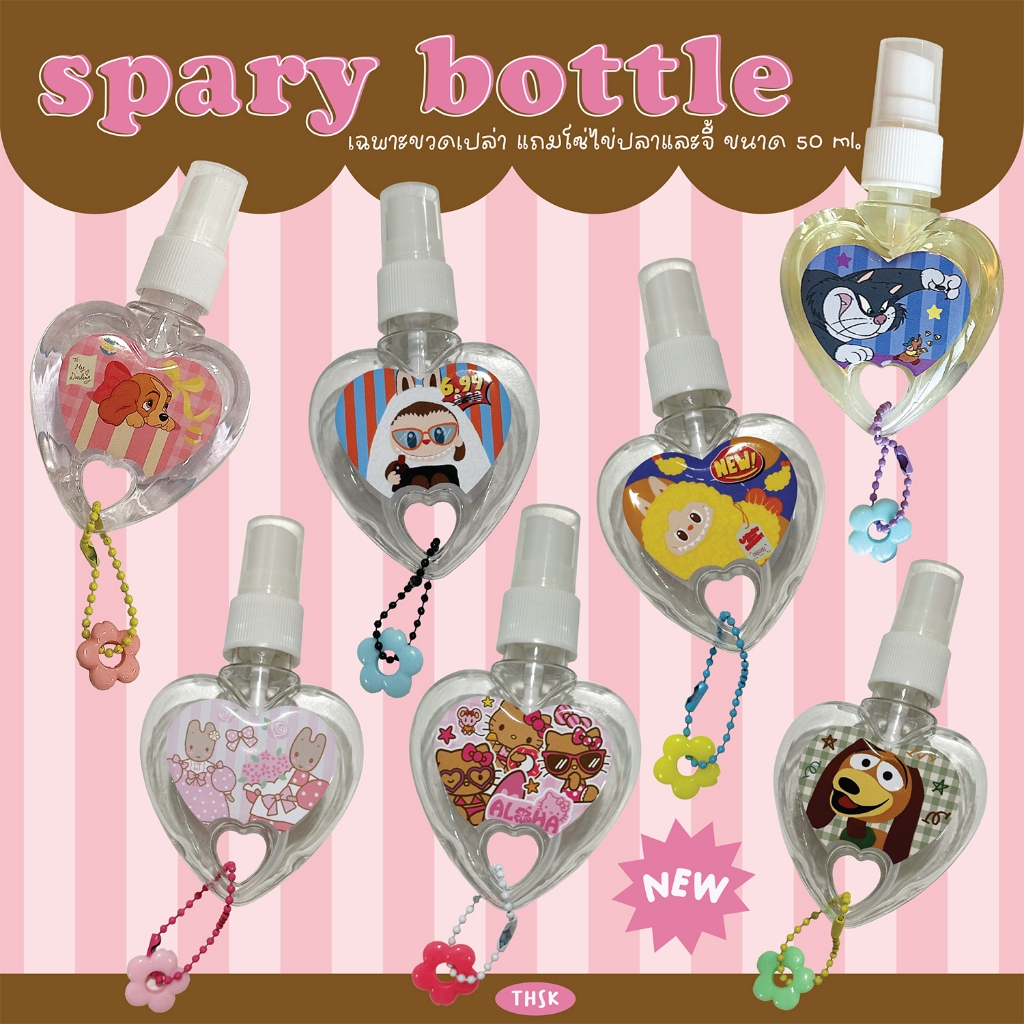 *มีลายใหม่* Alcohol Spray Bottle 💖 ขวดสเปรย์แอลกอฮอล์เปล่า hand cleaning แอลกอฮอล์ ฟู้ดเกรด พกพา พร้อมขวดทรงหัวใจน่ารักๆ