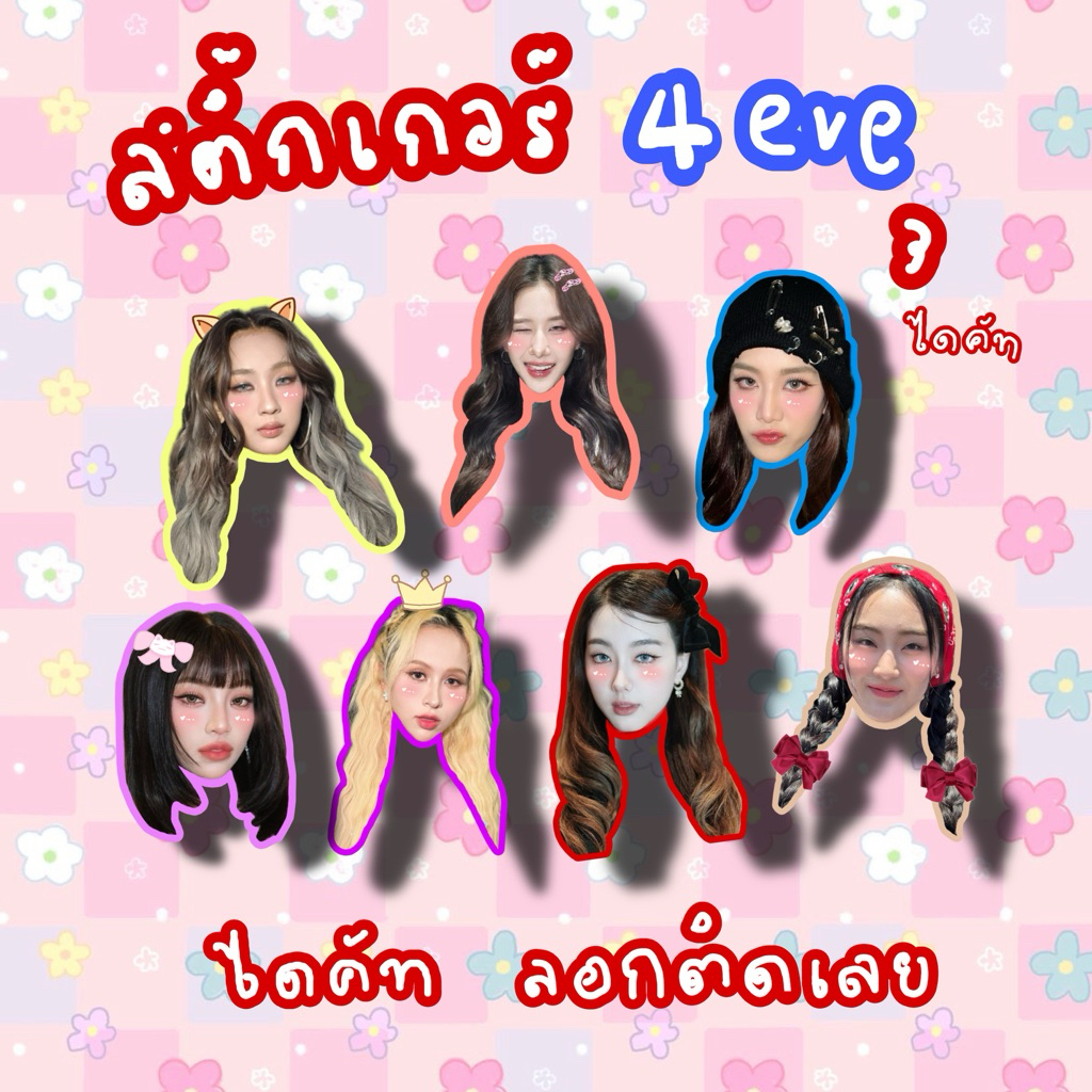 สติ๊กเกอร์4eve ฝ้าย อ๊ะอาย แฮนน่า โจริญ มายด์ พั้นช์ ตาออม ไดคัทหน้าเต็ม