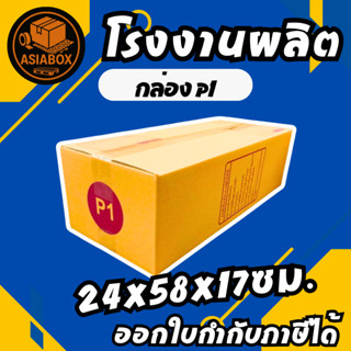 กล่องไปรษณีย์ เบอร์ P1 พิมพ์จ่าหน้า (20ใบ) กล่องพัสดุ กล่องป…