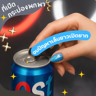 ที่เปิดฝากระป๋องพกพา พกง่าย ใช้คล่อง เปิดกระป๋องได้ทุกที่ทุกเวลา ไม่ทำร้ายเล็บ